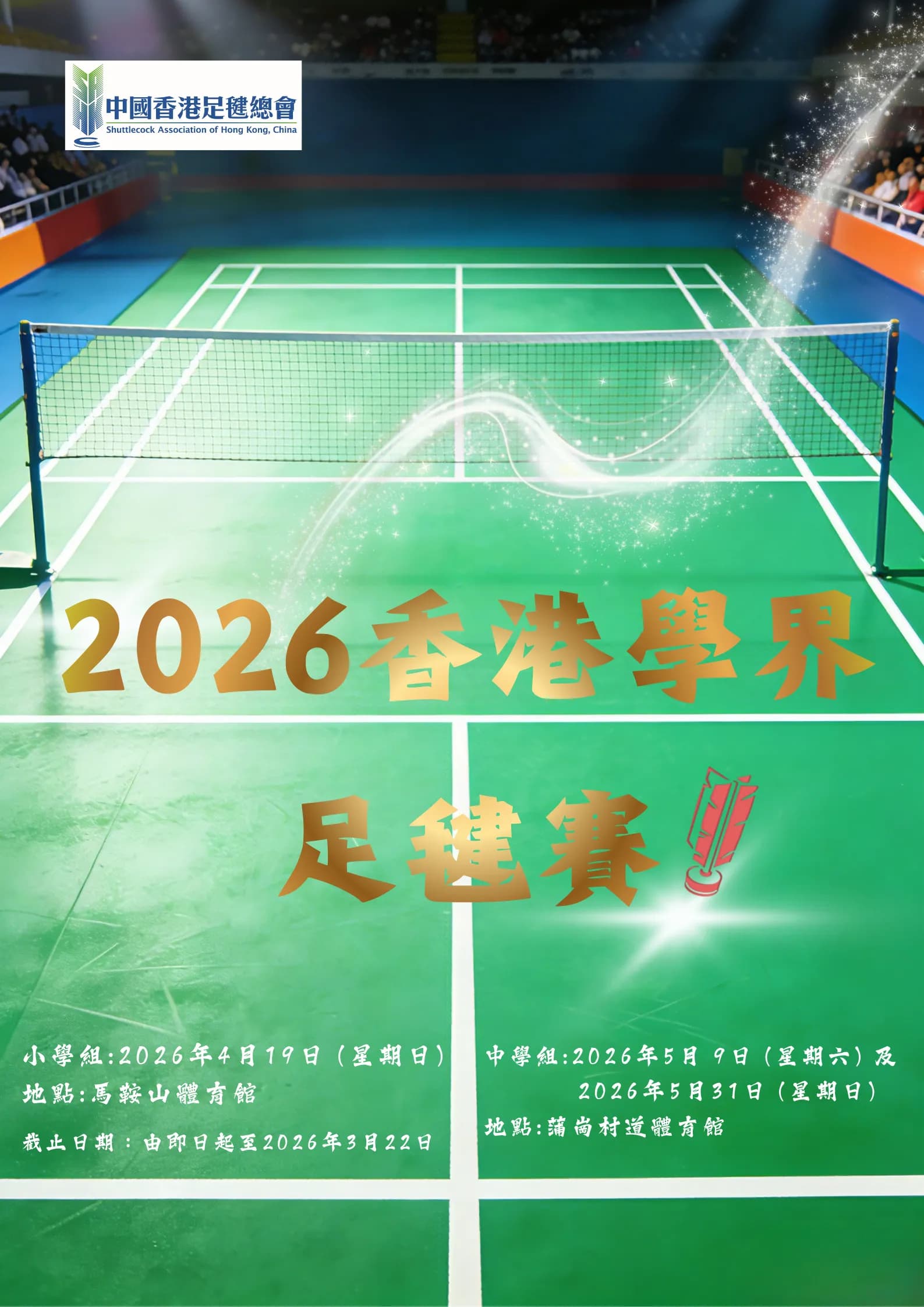 2026香港學界足毽賽